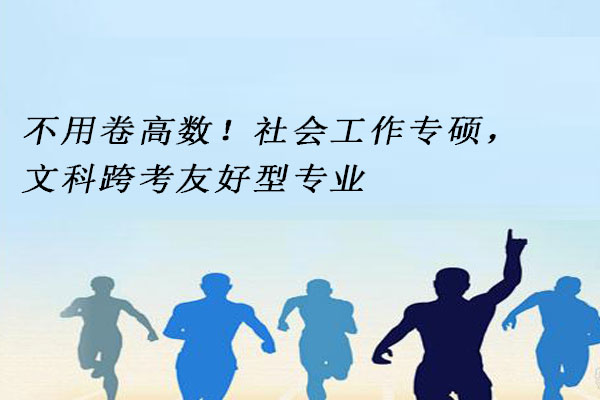 社会工作专硕
